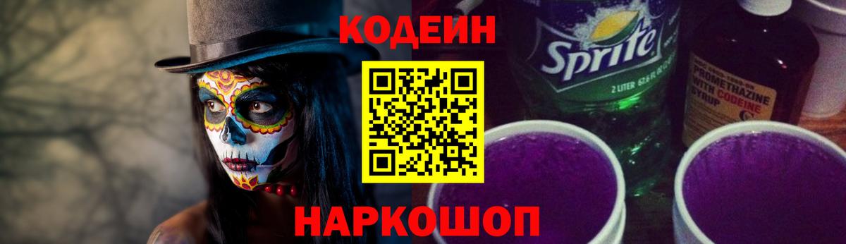 Кодеиновый сироп Lean Purple Drank  Вход с VPN  Карпинск 